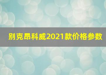 别克昂科威2021款价格参数