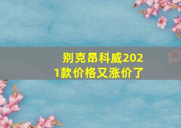 别克昂科威2021款价格又涨价了