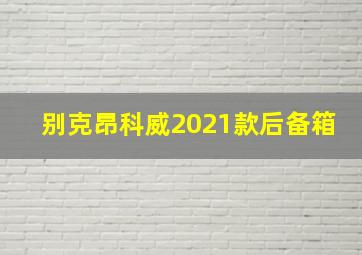 别克昂科威2021款后备箱