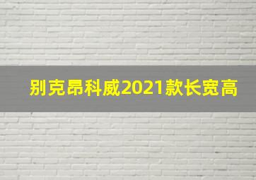 别克昂科威2021款长宽高