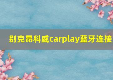 别克昂科威carplay蓝牙连接