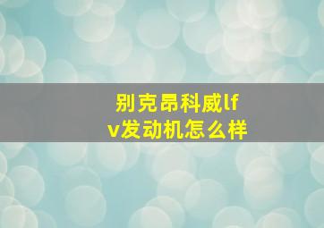 别克昂科威lfv发动机怎么样