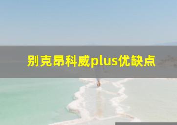 别克昂科威plus优缺点