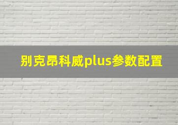 别克昂科威plus参数配置