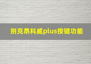 别克昂科威plus按键功能