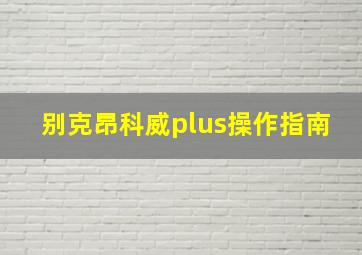 别克昂科威plus操作指南