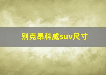 别克昂科威suv尺寸