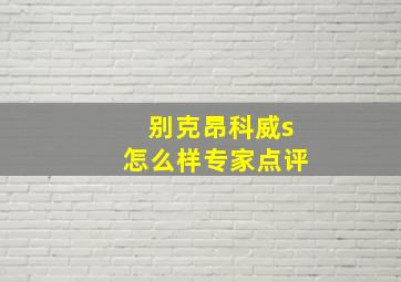 别克昂科威s怎么样专家点评