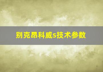 别克昂科威s技术参数