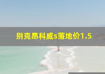 别克昂科威s落地价1.5