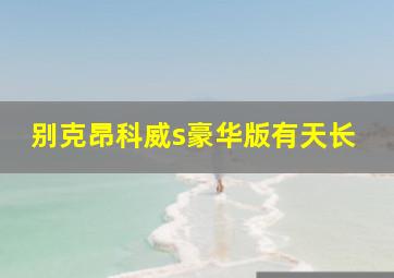 别克昂科威s豪华版有天长