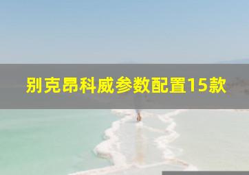 别克昂科威参数配置15款