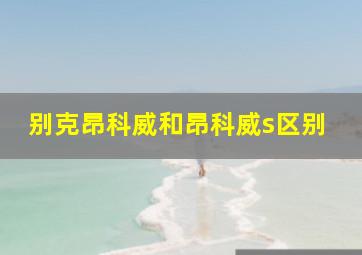 别克昂科威和昂科威s区别