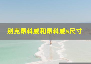 别克昂科威和昂科威s尺寸