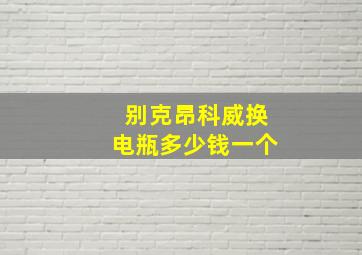 别克昂科威换电瓶多少钱一个