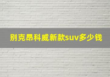 别克昂科威新款suv多少钱