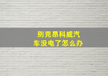 别克昂科威汽车没电了怎么办