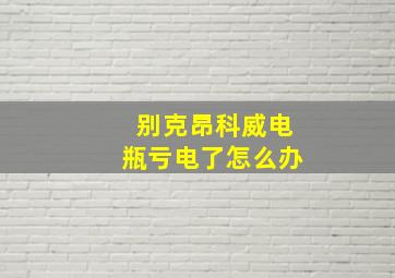 别克昂科威电瓶亏电了怎么办