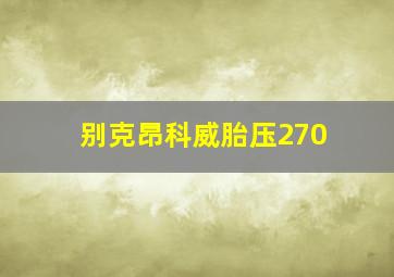 别克昂科威胎压270