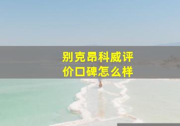 别克昂科威评价口碑怎么样