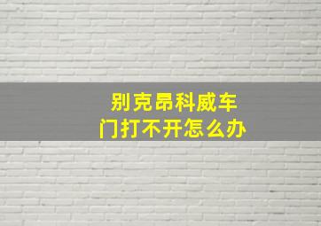 别克昂科威车门打不开怎么办