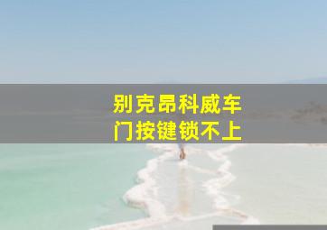 别克昂科威车门按键锁不上