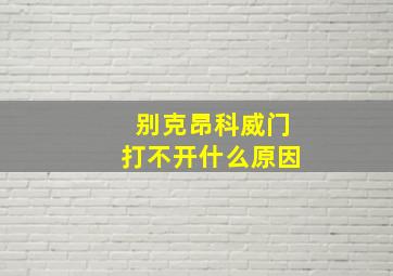 别克昂科威门打不开什么原因