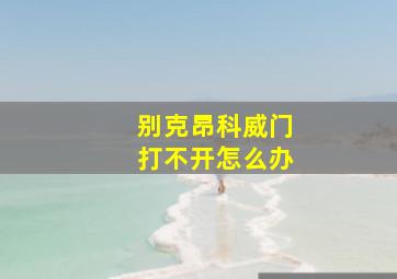 别克昂科威门打不开怎么办