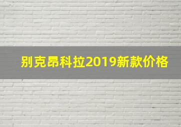 别克昂科拉2019新款价格