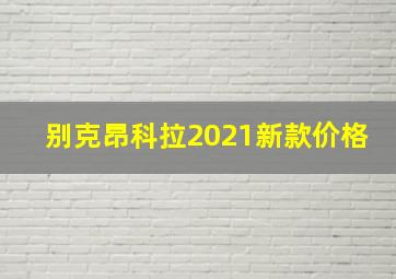 别克昂科拉2021新款价格