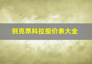 别克昂科拉报价表大全