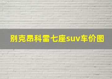 别克昂科雷七座suv车价图