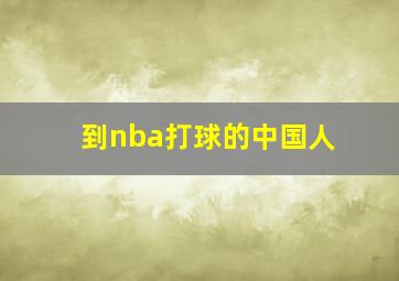 到nba打球的中国人