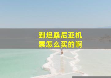 到坦桑尼亚机票怎么买的啊