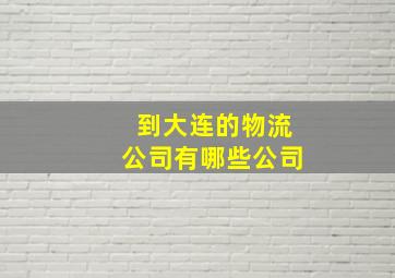 到大连的物流公司有哪些公司