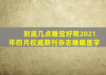 到底几点睡觉好呢2021年四月权威期刊杂志睡眠医学