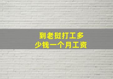 到老挝打工多少钱一个月工资