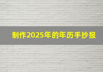 制作2025年的年历手抄报