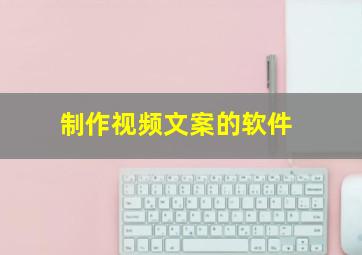 制作视频文案的软件