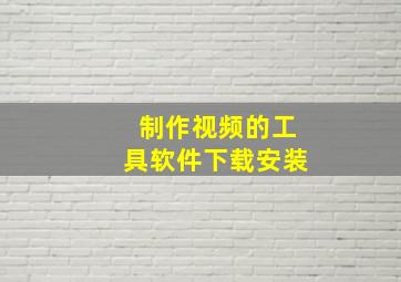 制作视频的工具软件下载安装