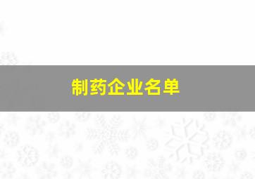 制药企业名单