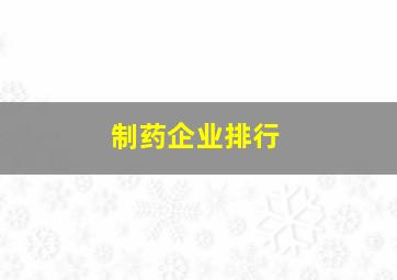 制药企业排行