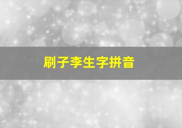 刷子李生字拼音