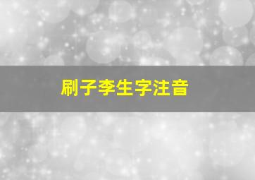 刷子李生字注音