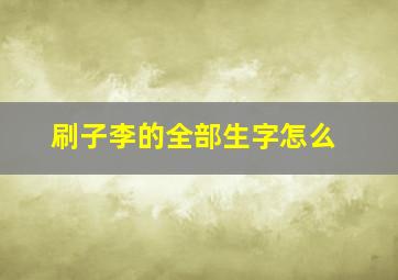 刷子李的全部生字怎么