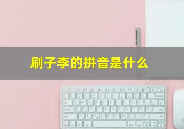 刷子李的拼音是什么