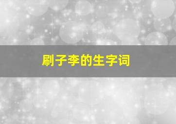 刷子李的生字词