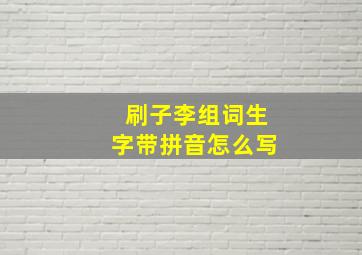 刷子李组词生字带拼音怎么写