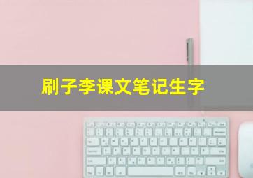 刷子李课文笔记生字