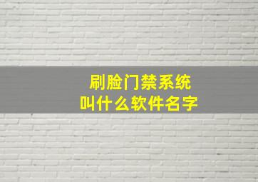 刷脸门禁系统叫什么软件名字